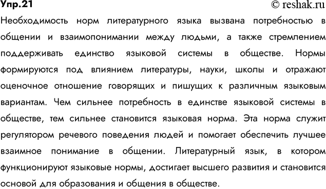 Изображение 21. Спишите, вставляя пропущенные буквы и раскрывая скобки. Чем вызвана необходимость норм литературного языка? Сделайте синтаксический разбор выделенного...