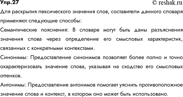 Изображение 7. I. Прочитайте и укажите лексическое значение выделенных слов. Проверьте себя по школьным толковым словарям русского языка. Расскажите, какие способы применяют...