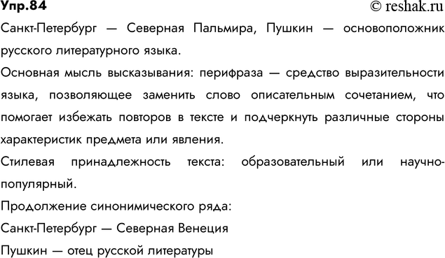 Изображение 84. Спишите, вставляя пропущенные буквы, недостающие знаки препинания и раскрывая скобки. Найдите предложение, в котором выражена основная мысль высказывания. Определите...