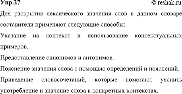 Изображение 7. I. Прочитайте и укажите лексическое значение выделенных слов. Проверьте себя по школьным толковым словарям русского языка. Расскажите, какие способы применяют...