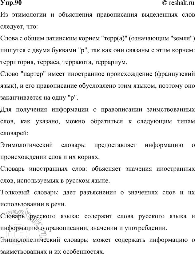 Изображение 90. Прочитайте. Расскажите, как этимология объясняет написание выделенных слов. К каким словарям нужно обратиться, чтобы получить такую информацию?Из биографии слов и...