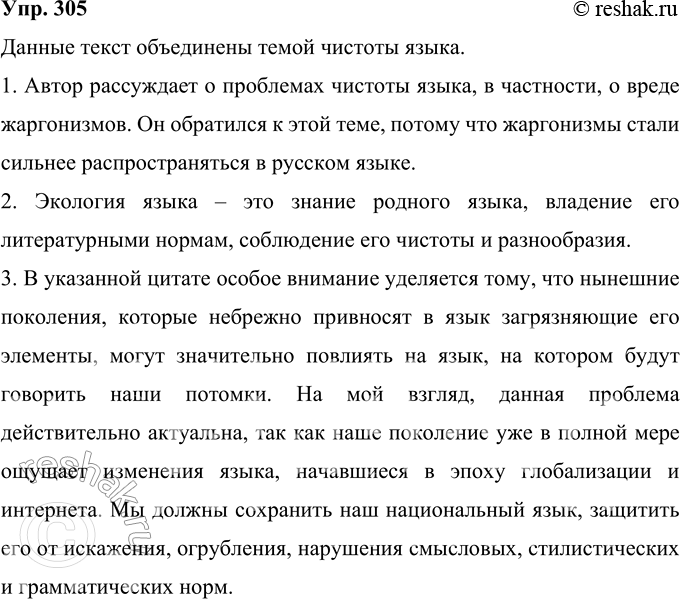 Изображение 305 Прочитайте фрагменты из книги отечественного филолога Л. И. Скворцова «Экология слова, или Поговорим о культуре русской речи». Как связаны по содержанию эти...