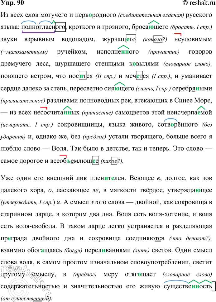 Изображение 90 Запишите фрагмент статьи К. Д. Бальмонта «Русский язык: Воля как основа творчества», вставляя пропущенные буквы, раскрывая скобки и расставляя недостающие знаки...