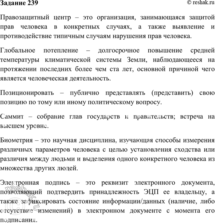 Изображение 239. Из газет, радио- и телепередач подберите 10—12 слов, отражающих новые явления в официально-деловой и экономической сферах; запишите их и дайте краткое толкование,...