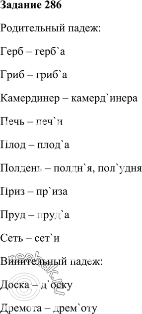 Изображение 286. Запишите существительные в единственном числе в указанных падежах, обозначьте ударный слог.Р. п.: герб, гриб, камердинер, печь, плод, полдень, приз, пруд,...