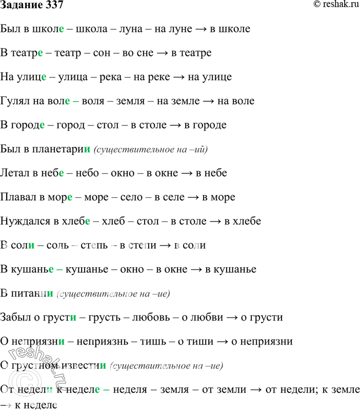Изображение 337. Запишите, проверяя написание окончаний существительных подстановкой существительного того же склонения с ударным окончанием.Был в школ.., в театр.., на улиц..,...