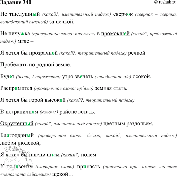 Изображение 340. Проверьте с помощью вопросов окончания полных прилагательных и причастий; если вопрос какой?, определяйте род. Причастия подчеркните как члены предложения.Не...