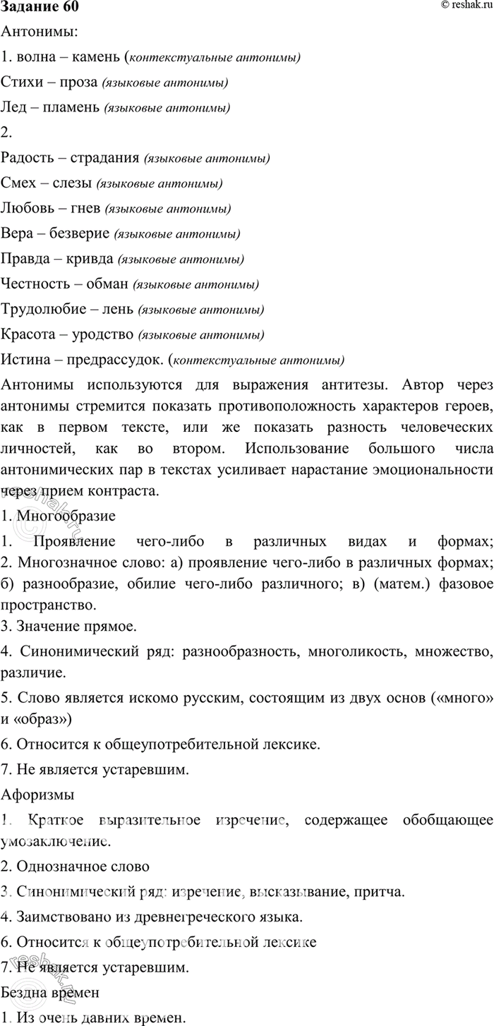 Изображение 60- Найдите антонимы в текстах. Определите, какие из них языковые (словарные), какие контекстуальные, являющиеся антонимами в данном тексте. Раскройте их стилистическую...