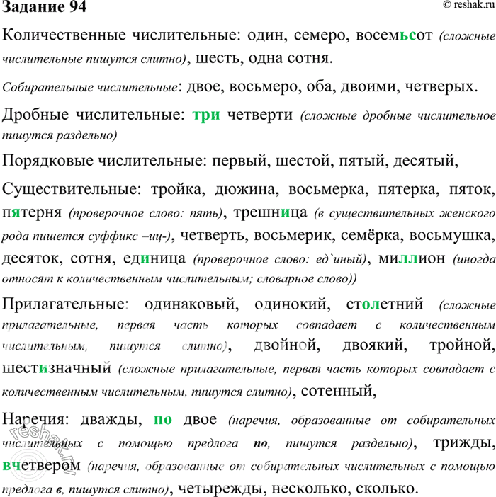 Изображение 94. Запишите слова, группируя их по частям речи; числительные сгруппируйте по грамматическому значению.Один, первый, тройка, одинаковый, дюжина, одинокий, (сто)летний,...