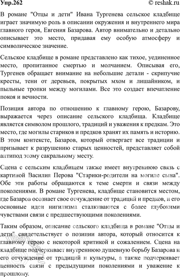 Изображение 262. Выразительно прочитайте описание сельского кладбища в романе «Отцы и дети» И. Тургенева, определите позицию автора по отношению к главному герою романа. В чём она...