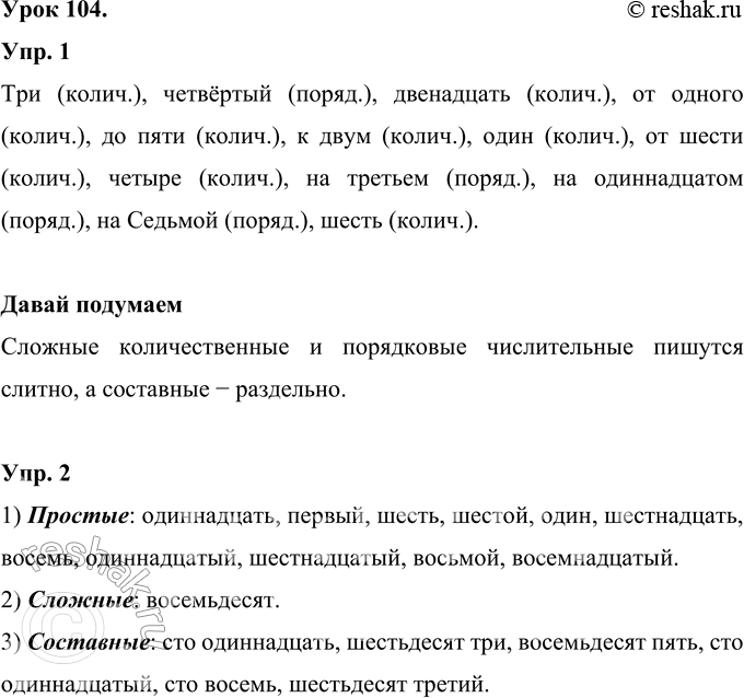 Изображение Упражнение 1. Прочитай текст. Выпиши имена числительные. Определи, какие это числитель-ные — количественные или порядковые.Мама сказала, что скоро к нам в гости...
