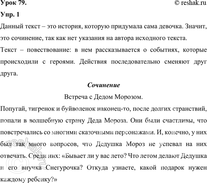 Изображение Упражнение. Этот текст написала твоя ровесница. Её история победила в конкурсе историй про Деда Мороза. Как ты думаешь, что написала девочка — изложение или сочинение?...
