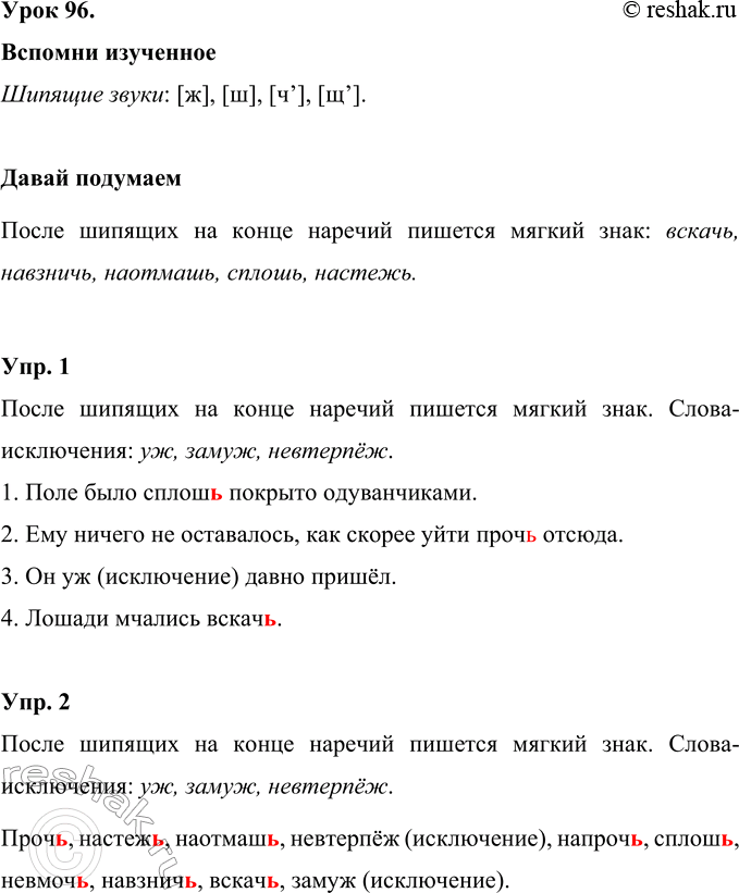 Изображение Перечисли звуки, которые называются шипящими.Шипящие звуки: [ж], [ш], [ч’], [щ’].Прочитай слова. Сделай вывод о том, как пишутся наречия, оканчивающиеся на...