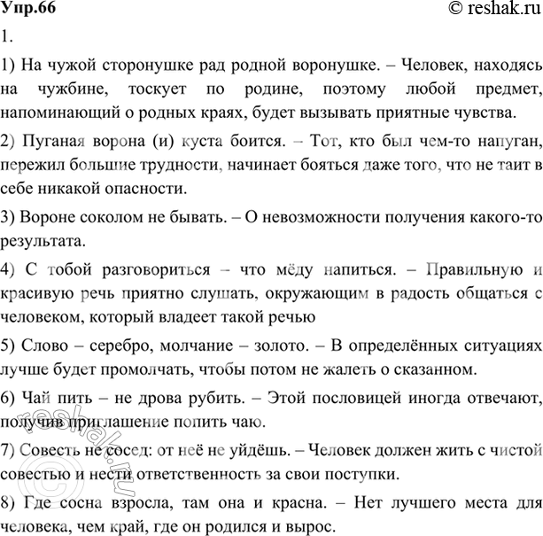 Изображение 66. 1) Прочитайте пословицы. К каким жизненным ситуациям их можно применить?1. На чужой сторонушке рад родной воронушке. 2. Пуганая ворона (и) куста боится. 3. Вороне...