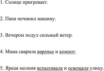 Изображение Составьте предложения по данным ниже схемам. В составленных предложениях подчеркните однородные члены.1. Солнце пригревает.2. Папа починил машину.3. Вечером подул...