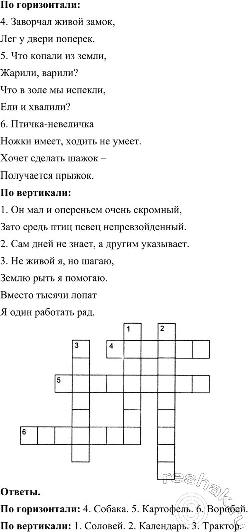 Изображение Составьте свой кроссворд на любую выбранную тему.По горизонтали:4. Заворчал живой замок,Лег у двери поперек.5. Что копали из земли,Жарили, варили?Что в золе...
