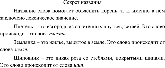 Изображение Объясните, почему так названы плетень, землянка, шиповник? Напишите об одном из этих слов по плану:1. Какая часть слова помогает нам объяснить это название?2. Почему...