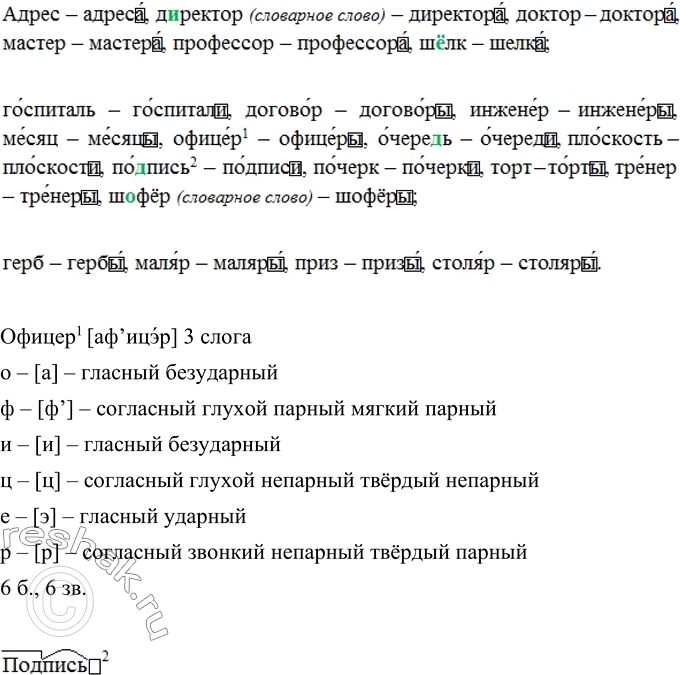 Изображение Запишите краткие формы имён прилагательных. Поставьте ударение в словах и прочитайте их вслух. Подчеркните беглые гласные о и е. © К выделенным словам подберите...