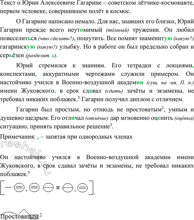 Изображение Прочитайте текст. О ком он? Кем был Юрий Алексеевич Гагарин? Разделите текст на три абзаца и спишите, расставляя пропущенные запятые.Текст о Юрии Алексеевиче Гагарине...
