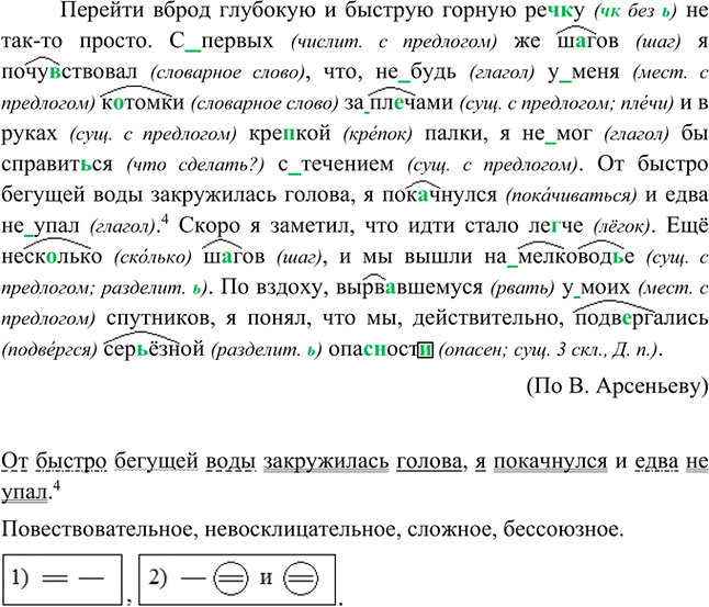 Изображение Спишите, обозначая графически орфограммы на месте пропусков и скобок.Перейти вброд глубокую и быструю горную реч(?)ку не так-то просто. (С)первых же ш..гов я...