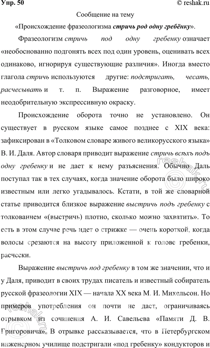 Изображение 50. Из материала рубрики «Лингвистические заметки» выберите один из фразеологизмов и подготовьте небольшой рассказ об истории его возникновения, а также о современном...
