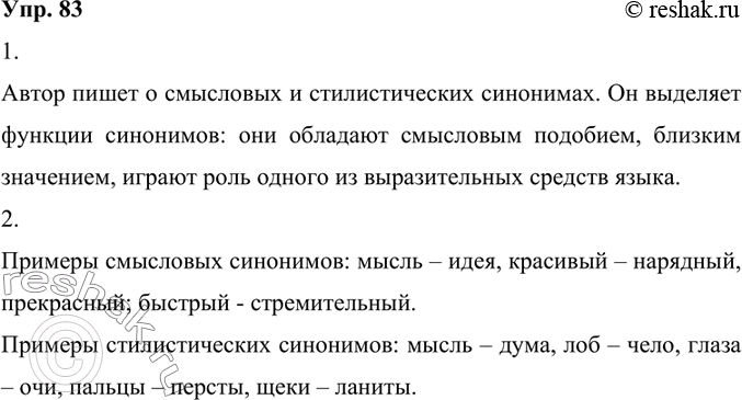 Изображение 83. 1) Прочитайте текст. О каких видах синонимов пишет автор? Какие функции синонимов выделяет?Автор пишет о смысловых и стилистических синонимах. Он выделяет...