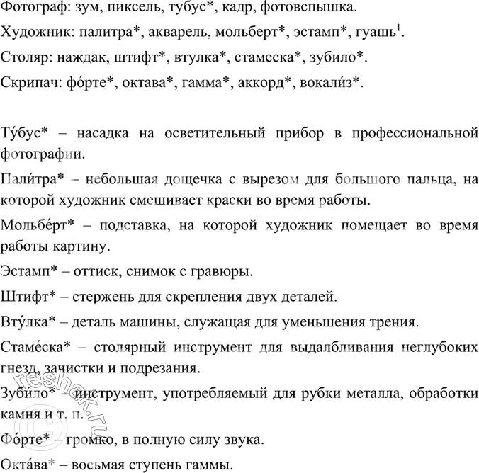 Изображение Одно или несколько значений имеют выделенные слова? Проверьте себя по «Толковому словарю» (см. в конце книги). Составьте пару предложений, используя любое из выделенных...