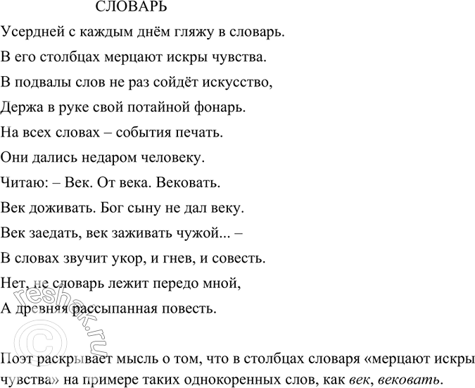 Изображение Прочитайте стихотворение С. Маршака «Словарь». На примере каких однокоренных слов поэт раскрывает мысль о том, что в столбцах словаря «мерцают искры чувства»?Усердней...