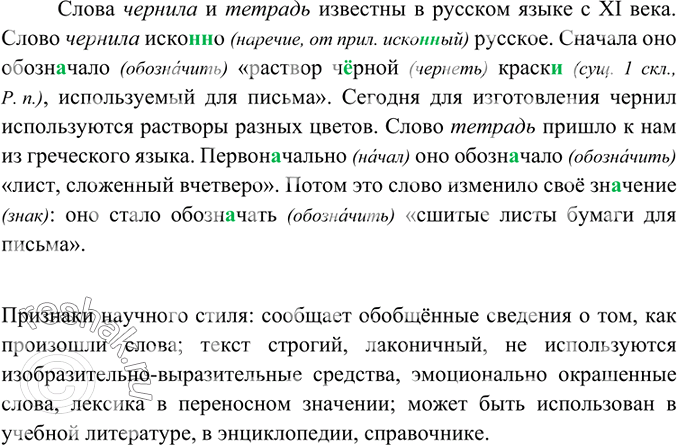 Изображение Прочитайте текст. Укажите признаки научного стиля.Слова чернила и тетрадь известны в русском языке с XI века. Слово чернила иско(н, нн)о русское. Сначала оно...