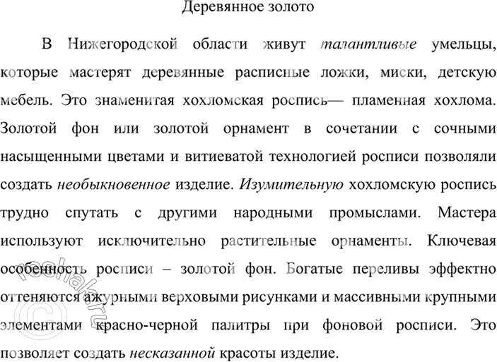 Изображение Используя синонимы из рамок и материалы упр. 345, 373, 378, 391, составьте 5-6 предложений на одну из данных тем.	Произведение народного декоративного искусства...