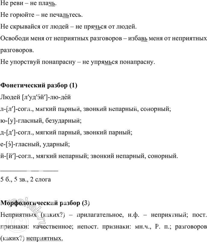 Изображение Замените данные глаголы близкими по значению, сохраняя по велительное наклонение и частицу не. Обозначьте условия выбора изучаемой орфограммы (см. образец в...