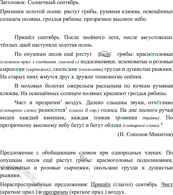 Изображение Прочитайте и озаглавьте текст. Выпишите предложение с обобщающим словом при однородных членах и расставьте пропущенные запятые. Укажите нераспространённые предложения....