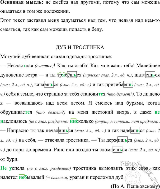Изображение Спишите, подчёркивая глаголы в повелительном наклонении. Как образованы формы повелительного наклонения в выделенных глаголах?1. Шутку люб..шь над Фомой, так люби и...