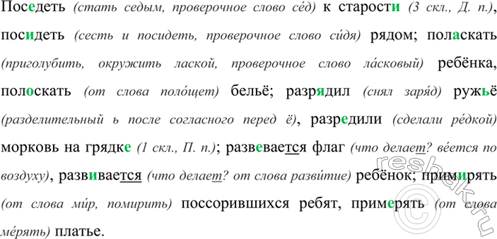 Изображение Спишите. При выборе пропущенных орфограмм в корнях слов учитывайте лексическое значение этих слов.Пос..деть к старост.., пос..деть рядом; пол..скать ребёнка,...