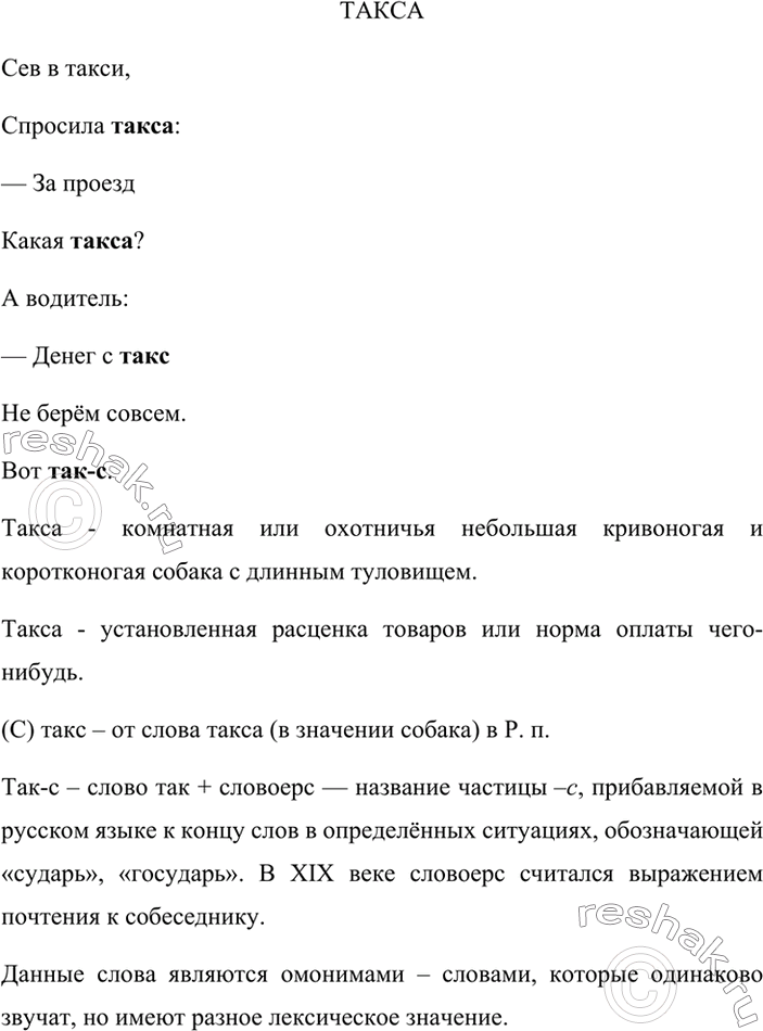 Изображение Как обыгрывает значение слов такса поэт Я. Козловский? В каких значениях употребляются эти разные слова? Как они называются?ТАКСАСев в такси, Спросила такса: —...