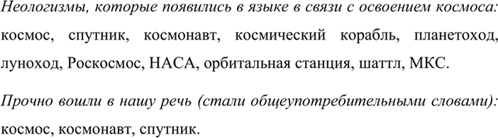 Изображение Прочитайте текст. Назовите неологизмы, которые появились в языке в связи с освоением космоса. Какие из них прочно вошли в нашу речь?НАЧАЛО И ПРОДОЛЖЕНИЕ КОСМИЧЕСКОЙ...
