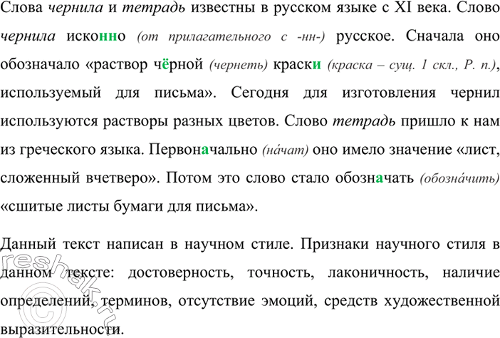 Изображение Прочитайте текст. Укажите признаки научного стиля.Слова чернила и тетрадь известны в русском языке с XI века. Слово чернила иско(н, нн)о русское. Сначала оно...