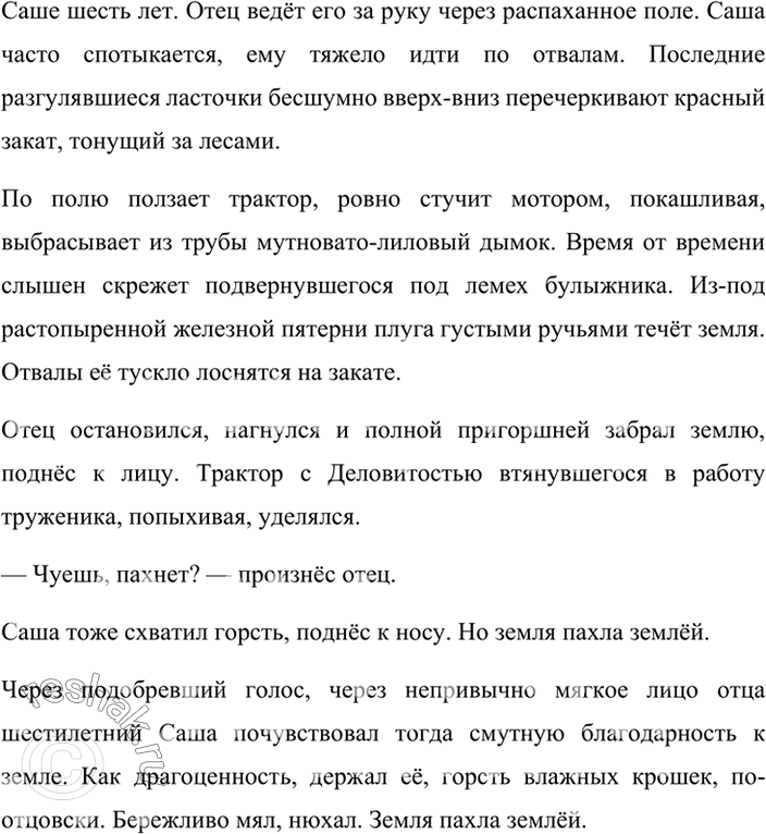 Изображение Диктант по тексту упр.309.Саше шесть лет. Отец ведёт его за руку через распаханное поле. Саша часто спотыкается, ему тяжело идти по отвалам. Последние разгулявшиеся...