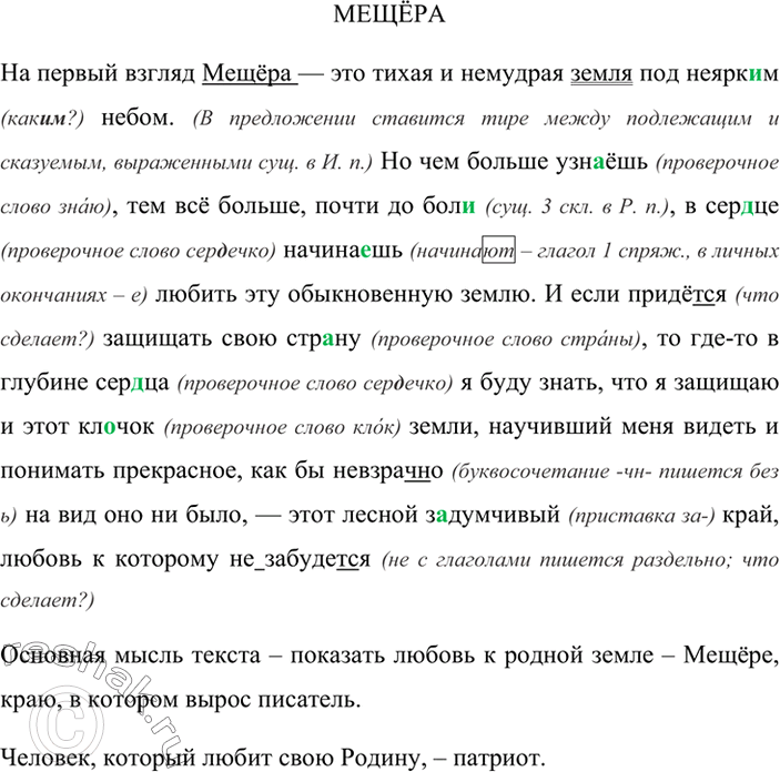 Изображение Прочитайте текст. Какова его основная мысль? Как называют человека, любящего свою Родину? Спишите. Объясните вставленные орфограммы.На первый взгляд Мещёра — это тихая...