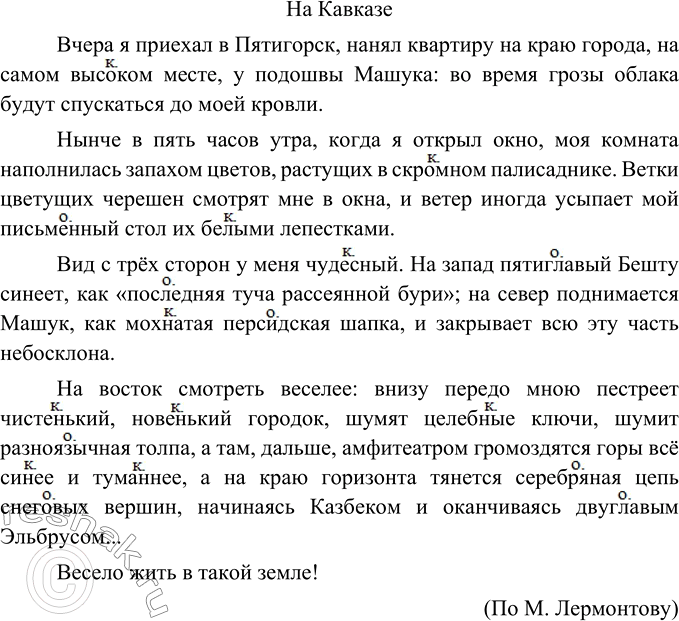Изображение Прочитайте текст. Определите его основную мысль. Какие предложения в нём связаны с помощью близких по значению слов? Спишите. Над качественными прилагательными напишите...