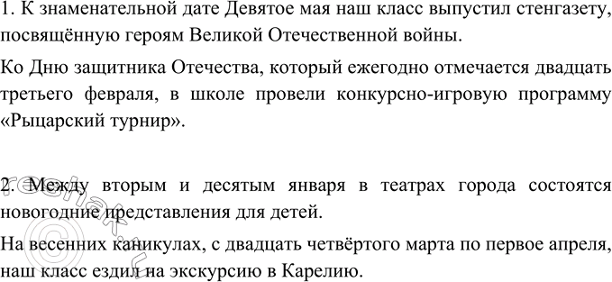 Изображение Составьте предложения, используя данные материалы.1. 9 Мая (к знаменательной дате); 23 февраля (к ежегодному празднику Дню защитника Отечества).2. Между 2 и 10...