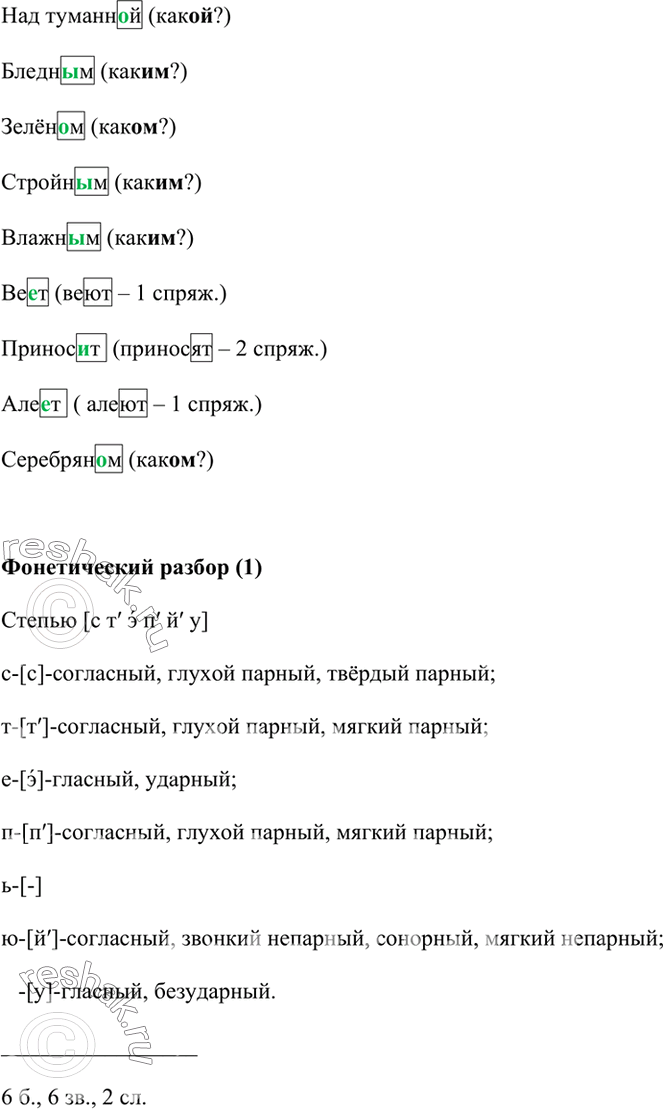 Изображение Выпишите слова с пропущенными буквами. Обозначьте окончания, объясните их написание.1. Высоко полный месяц стоитВ небесах над туманней землёй,Бледн..м светом луга...