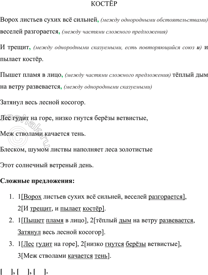 Изображение Прочитайте. Какое настроение вызывает это стихотворение? Спишите, расставляя недостающие знаки препинания в первом четверостишии. Назовите сложные предложения. Составьте...