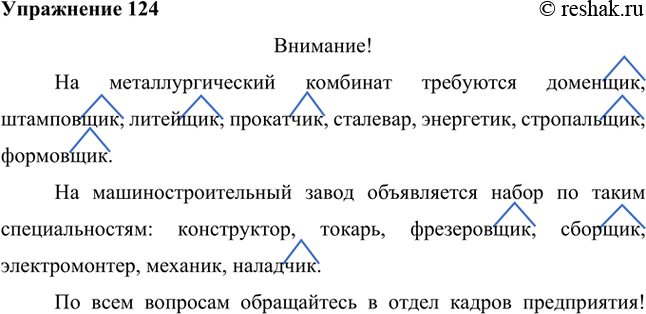 Изображение Составьте объявление. Укажите в нём, рабочие каких профессий требуются на предприятии. Обозначьте суффиксы существительных.Ответ 1Внимание!На металлургический...