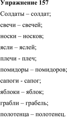Изображение 157. Выберите правильную форму родительного падежа множественного числа имён существительных. (В случае затруднения обращайтесь к словарю.)Солдаты – солдат; свечи –...