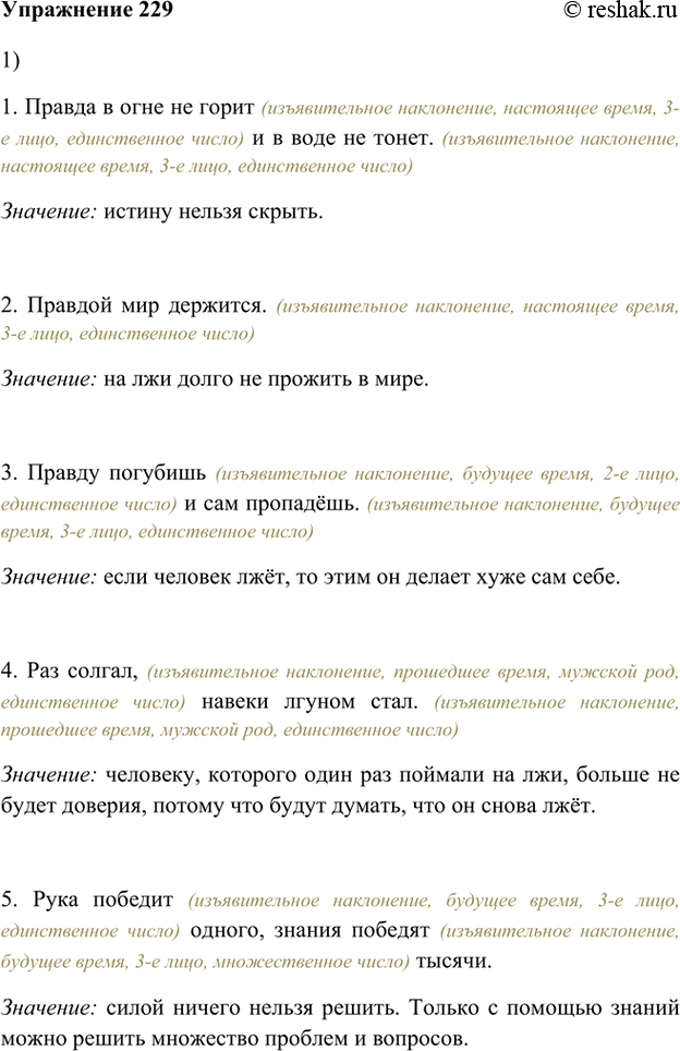 Изображение 229. 1. Прочитайте пословицы. Понимаете ли вы их смысл?1. Правда в огне не горит (изъявительное наклонение, настоящее время, 3-е лицо, единственное число) и в воде не...