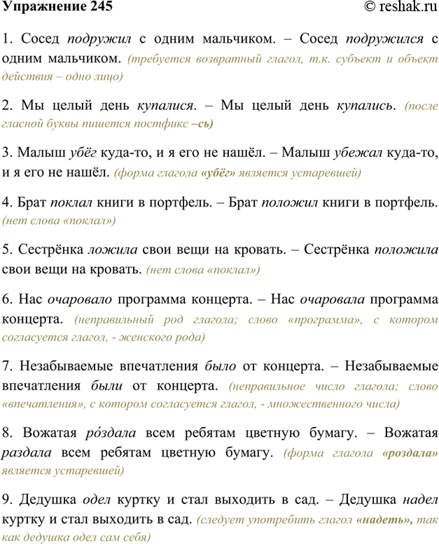 Изображение 245. Поработайте редактором: исправьте ошибки в употреблении глаголов. Объясните причины допущенных учениками ошибок.1. Сосед подружил с одним мальчиком. – Сосед...