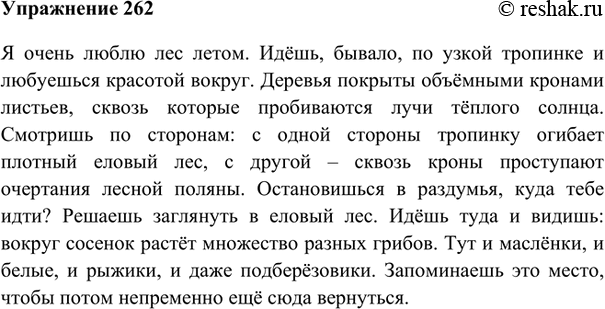 Изображение 262 Составьте небольшой текст по данному началу, употребляя глаголы в форме 2-го лица единственного числа в обобщённом значении: Я очень люблю лес осенью {зимой,, в...