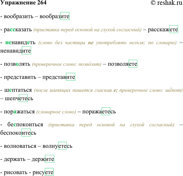 Изображение 264. Образуйте от данных глаголов форму 2-го лица множественного числа, учитывая спряжение глаголов (см. опорный материал на с. 102). Обозначьте орфограмму в...