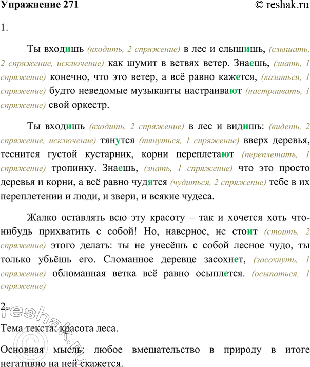 Изображение 271. 1. Запишите, указывая в скобках перед глаголом его инфинитив и спряжение. Рассуждайте по образцам в опорном материале (упр.266).Ты (входить, II) входишь в лес и (...